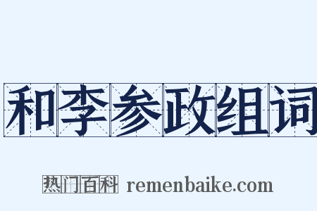 和李参政组词是什么意思的图片